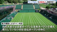 テニス四大大会の1つイギリス「ウィンブルドン選手権」も「線審」廃止に　全豪・全米に続き電子機器ライン判定へ| TBS CROSS DIG with Bloomberg