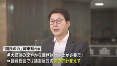 韓国・与党「国民の力」 大統領弾劾に反対の方針変えず　きょう午後に採決の見通し| TBS CROSS DIG with Bloomberg