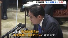 岸田総理、閣僚へのお土産購入も「公務」　長男・翔太郎氏の行動めぐり| TBS CROSS DIG with Bloomberg