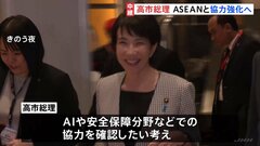 高市総理・本格外交デビュー ASEANとの首脳会談に臨む AIや安全保障分野での協力確認へ| TBS CROSS DIG with Bloomberg