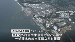 処理水放出後初 IAEA調査団が来日　外務省や東京電力などと面会　あす（25日）福島第一原発を訪問| TBS CROSS DIG with Bloomberg