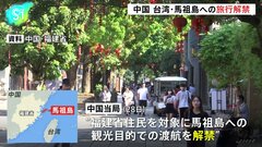 中国、福建省住民に台湾の離島・馬祖島への旅行を解禁　2019年以降、台湾への旅行禁止　台湾与党・民進党をけん制か| TBS CROSS DIG with Bloomberg