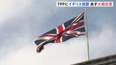 TPPにイギリス加盟で大筋合意へ　12か国目、日本に次ぐ経済規模　今後は中国、台湾が焦点に| TBS CROSS DIG with Bloomberg