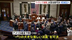 「トランプ減税」延長を盛り込んだ大型法案＝「一つの大きな美しい法案」が米議会下院で可決　4日に成立へ| TBS CROSS DIG with Bloomberg