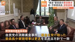 “裏金”関与の委員長などの「更迭」を要求　自民党の末松予算委員長は辞意を表明| TBS CROSS DIG with Bloomberg