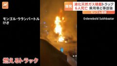 60トンの液化天然ガスを積んだトラックが爆発し6人が死亡　モンゴル・ウランバートル| TBS CROSS DIG with Bloomberg