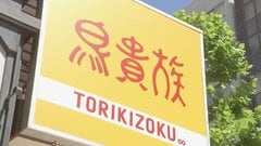 鳥貴族 10月から全店で全品20円値上げ 390円→410円に　原材料費や人件費などコスト上昇で| TBS CROSS DIG with Bloomberg