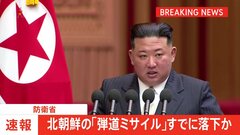 【速報】北朝鮮が弾道ミサイルの可能性があるものを発射　すでに落下か　防衛省| TBS CROSS DIG with Bloomberg