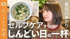 【このスープが「100種類」になる】長谷川あかり・パセリレモンバタースープ／バターをごま油、レモンを黒酢に「代入」／味は「香り全振り」で店っぽくなる／夏バテの日は酸味で食欲が湧く【信じられる料理】| TBS CROSS DIG with Bloomberg