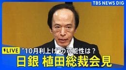 【LIVE】日銀・植田総裁 会見 10月利上げの可能性は?(2025年10月3日)|TBS NEWS DIG