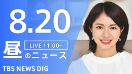 【LIVE】昼のニュース 新型コロナ・最新情報など | TBS NEWS DIG(8月20日)|TBS NEWS DIG
