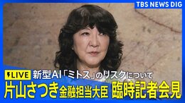 【ライブ】片山さつき金融担当大臣 臨時記者会見 新型AI「ミトス」の金融システムへのリスクについて(2026年4月24日午後1時20分~ LIVE配信)|TBS NEWS DIG