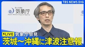 【気象庁会見】太平洋側の広い範囲に津波注意報を発表　フィリピン付近で地震（2026年6月8日 ライブ配信）|TBS NEWS DIG