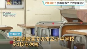 「学校に行きたい」宇都宮市のクマ きょうも警戒続く　3日連続で市立小中学校全94校を休校に　きのうの1頭捕獲以降は目撃情報なし|TBS NEWS DIG