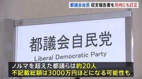 「都議会自民党」政治資金の不記載問題　今月中にも収支報告書を訂正へ　不記載総額は3000万円ほどか|TBS NEWS DIG