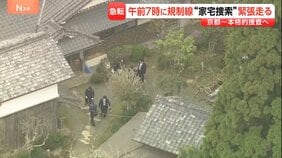 死体遺棄の疑いで安達結希さん(11)の自宅を家宅捜索 親族からも話を聞く 遺体発見現場では花を手向ける人も「生きて帰って来てほしかった」京都・南丹市|TBS NEWS DIG