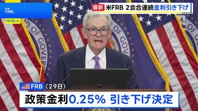 アメリカ・FRB 政策金利0.25%の引き下げを決定 2会合連続 12月1日から「量的引き締め」停止へ|TBS NEWS DIG