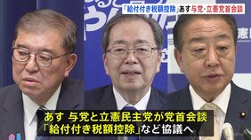「給付付き税額控除」めぐり自民・公明の与党と立憲民主党があす党首会談|TBS NEWS DIG