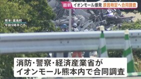 イオンモール熊本の爆発事故めぐり原因特定へモール内を調査　がれき撤去を受け経産省・消防・警察が合同調査|TBS NEWS DIG