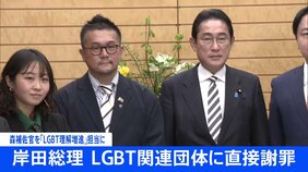 【速報】岸田総理がLGBT関連団体に直接謝罪 森まさこ補佐官を「LGBT理解増進」担当とすると表明|TBS NEWS DIG
