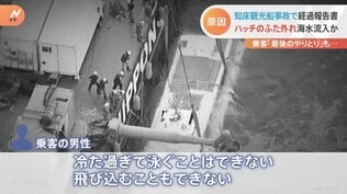 「冷た過ぎて泳ぐことはできない」…沈没の要因と最後の電話　知床観光船事故　運輸安全委員会の経過報告|TBS NEWS DIG