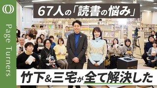 【三宅香帆vs読者67人】読書中の疑問は5年後に解決される／Googleマップを使って本を読む／半年に1回読書会術／三宅香帆＆竹下隆一郎「みんなで本を読んでいこうな！」／公開収録イベント編| TBS CROSS DIG with Bloomberg