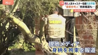 米テレビ有名司会者の母親“行方不明”で重要参考人とみられる人物の身柄を拘束| TBS CROSS DIG with Bloomberg