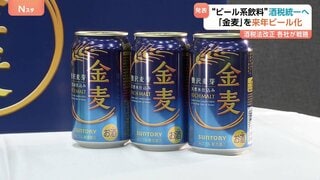 サントリー「金麦」を来年の秋以降“ビール”に 価格帯はそのままで麦芽比率を50%以上に引き上げ 来年10月に酒税一本化| TBS CROSS DIG with Bloomberg