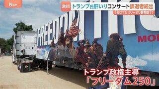アメリカ建国250年コンサート 出演予定者が次々と辞退表明…トランプ大統領が怒り “三流アーティストの代わりに史上最高の大統領が演説”と主張| TBS CROSS DIG with Bloomberg