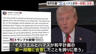 ガザ和平計画「第一段階」合意とトランプ大統領が表明 “ハマス拘束のすべての人質まもなく解放”“合意に基づいたラインまでイスラエル軍撤退”| TBS CROSS DIG with Bloomberg
