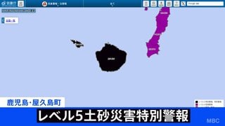 【速報】鹿児島県屋久島町に「レベル5土砂災害特別警報」を発表　土砂災害に最大級の警戒| TBS CROSS DIG with Bloomberg