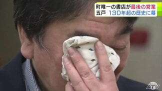 消える“町の本屋さん”「愛していただいたからやってこられた」明治から続く130年超の歴史に幕を下ろした青森県五戸町唯一の書店「菊六書店」　役割を終えた“最後の日”「このお店がとても好きだった」　|　青森のニュース│ATV NEWS│青森テレビ