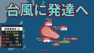 【台風情報】熱帯低気圧が10日（金）午後にも台風に発達へ…来週には「非常に強い」勢力でマリアナ諸島方面に接近か【雨と風のシミュレーション】　|　富山のニュース｜天気・防災｜チューリップテレビ