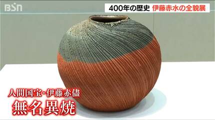 400年続く陶芸一家『伊藤家』歴代の作品が一堂に会する作品展始まる