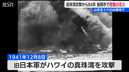 真珠湾攻撃から84年 山本五十六の出身地 長岡市の空に慰霊の花火『白菊