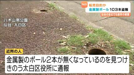 公園・緑地の車止め金属製ポール 仙台と富谷で計103本盗まれる 仙台の