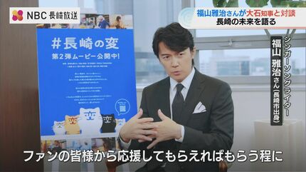 離れてみてわかる長崎の魅力”伝えていく 福山雅治さんと大石長崎県知事
