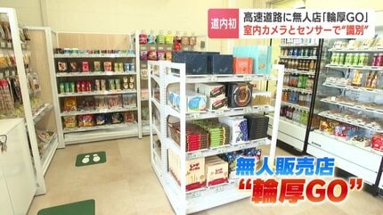 すごい！」北海道初…高速道路PAに無人販売店『輪厚GO』商品を持って 
