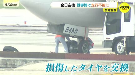 誘導路で走行不能の全日空機 損傷したタイヤを交換 着陸後工事区間に誤
