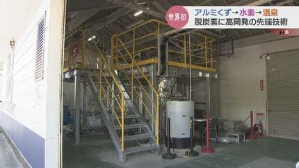 水素発生温泉装置 アルミくず” で世界初の水素エネルギー 脱炭素の先端技術 “温泉