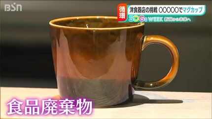 マグカップの「原料」はコーヒー豆の“カス” 老舗洋食器店が挑戦する