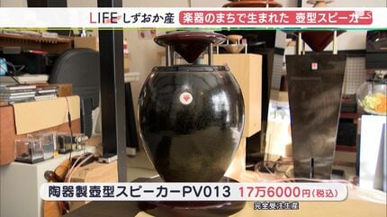 素晴らしい音が出る芸術作品」“音楽の街”で生まれた壺型スピーカー