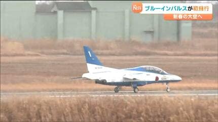 飛行が始まると今年が始まった感じ」ブルーインパルスが新春の大空へ