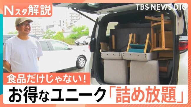 食品だけじゃない！家具が18万円引きに？　お得でユニークな「詰め放題」【Nスタ解説】|TBS NEWS DIG