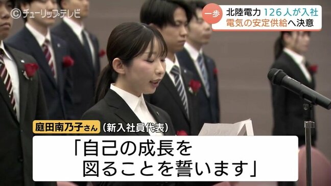 2026年度スタート!北陸電力の入社式で新入社員126人が決意 松田社長は能登半島地震からの復興と電力安定供給を使命に掲げ激励、カーボンニュートラルへの挑戦も|TBS NEWS DIG