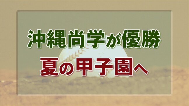 【速報】沖縄尚学が夏の甲子園出場決める エナジックスポーツに4-3|TBS NEWS DIG