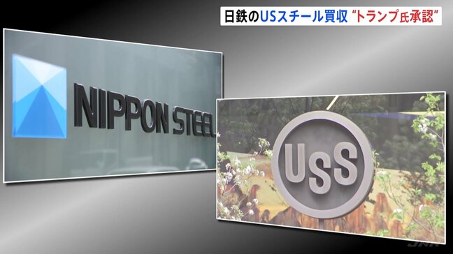 「トランプ大統領がUSスチール買収を承認」日本製鉄が表明　日鉄とUSスチールがアメリカ政府と「国家安全保障協定」を締結したことも明らかに|TBS NEWS DIG