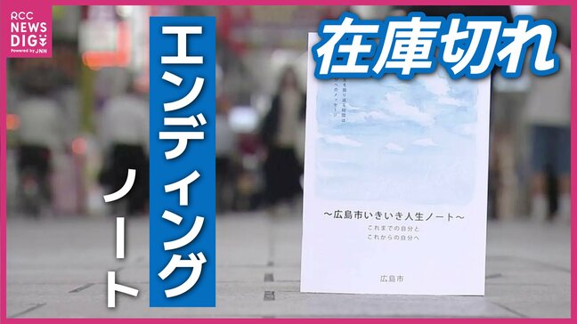 “終活”のきっかけに 広島市「いきいき人生ノート」が人気 反響大きく在庫切れ 増刷を決定|TBS NEWS DIG