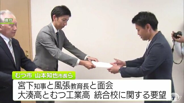 整備方針案の速やかな説明など求める　2027年度に開校予定の「下北地区統合校」巡り　むつ市が青森県に対し要望書を提出|TBS NEWS DIG