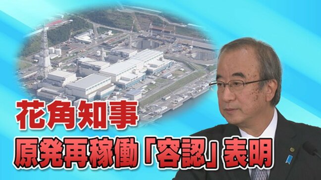 新潟県知事が7年間繰り返した『信を問う』の行方【再稼働容認 柏崎刈羽原発】県議会の補正予算案審議に委ねられるのか?|TBS NEWS DIG